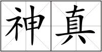 神真