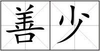 善少