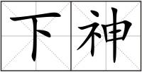 下神