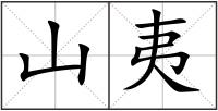 山夷