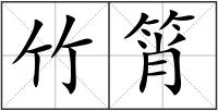 竹筲