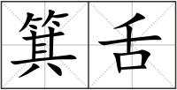箕舌