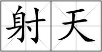 射天
