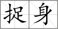 捉身