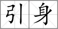 引身