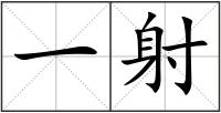 一射