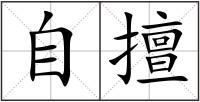 自擅