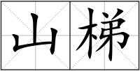 山梯