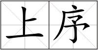 上序