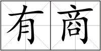 有商