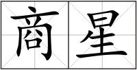 商星