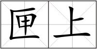 匣上