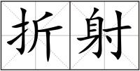 折射