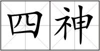 四神