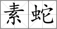 素蛇