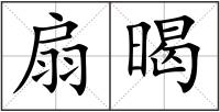 扇暍