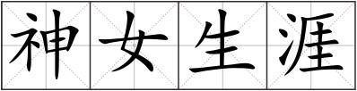 神女生涯