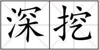 深挖