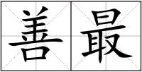 善最
