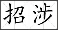 招涉