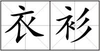 衣衫