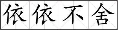 依依不舍