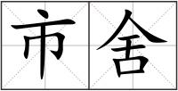 市舍