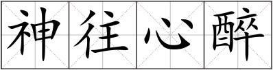 神往心醉