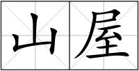 山屋