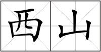 西山
