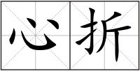心折