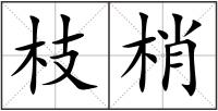 枝梢