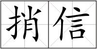 捎信