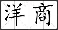 洋商