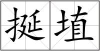 挻埴