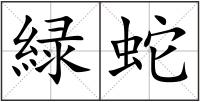 緑蛇