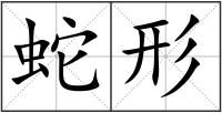 蛇形