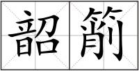 韶箾