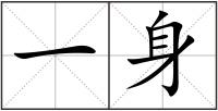 一身