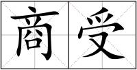 商受