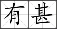 有甚