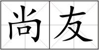 尚友