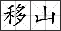 移山