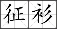 征衫