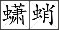 蟏蛸
