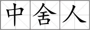 中舍人