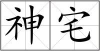 神宅