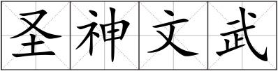圣神文武