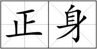 正身