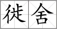 徙舍